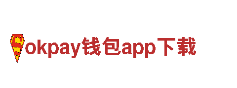 okpay钱包app下载，一站式解决污染问题